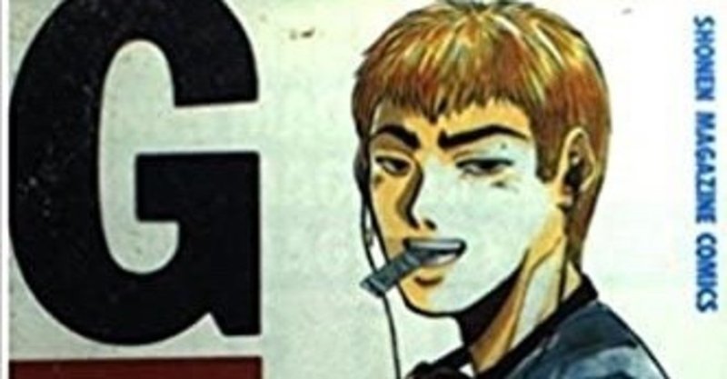 Gto 元不良が中学教師に 常識破りな行動で様々な学園問題に真っ向から立ち向かう漫画 おかぽん Note