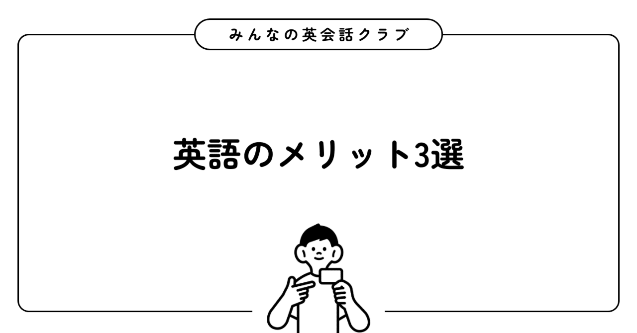 元通訳者の日記9 英語のメリット3選｜資産、上位10%、アルバイト｜みんなの英会話クラブ@まめ