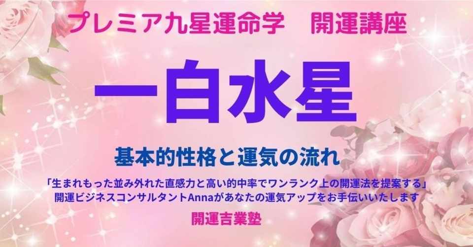 一白水星 基本的性格と運気の流れ Kaiunclub Note