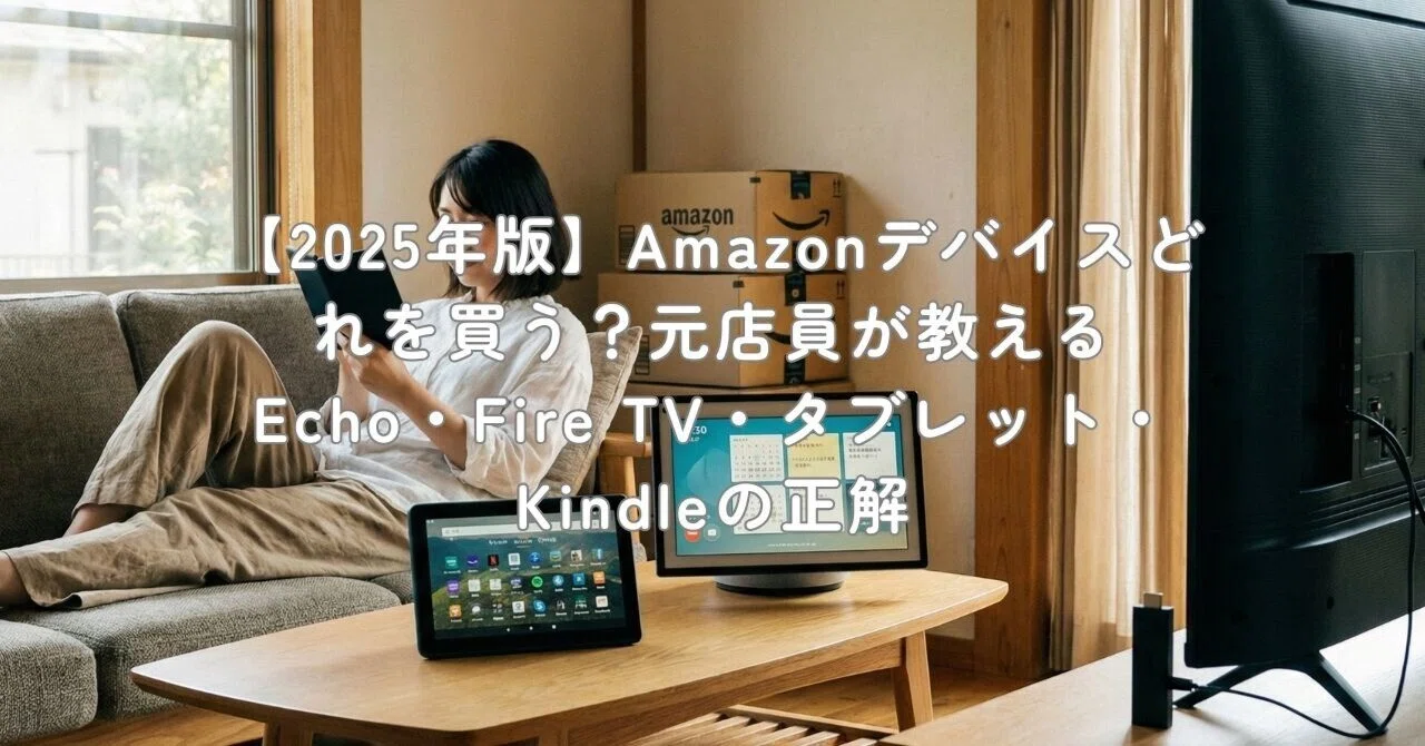2025年版】Amazonデバイスどれを買う？元店員が教えるEcho・Fire TV