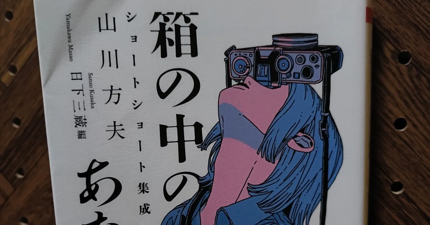 山川方夫（やまかわまさお）を読んでみた｜むろ書房（murobooks）