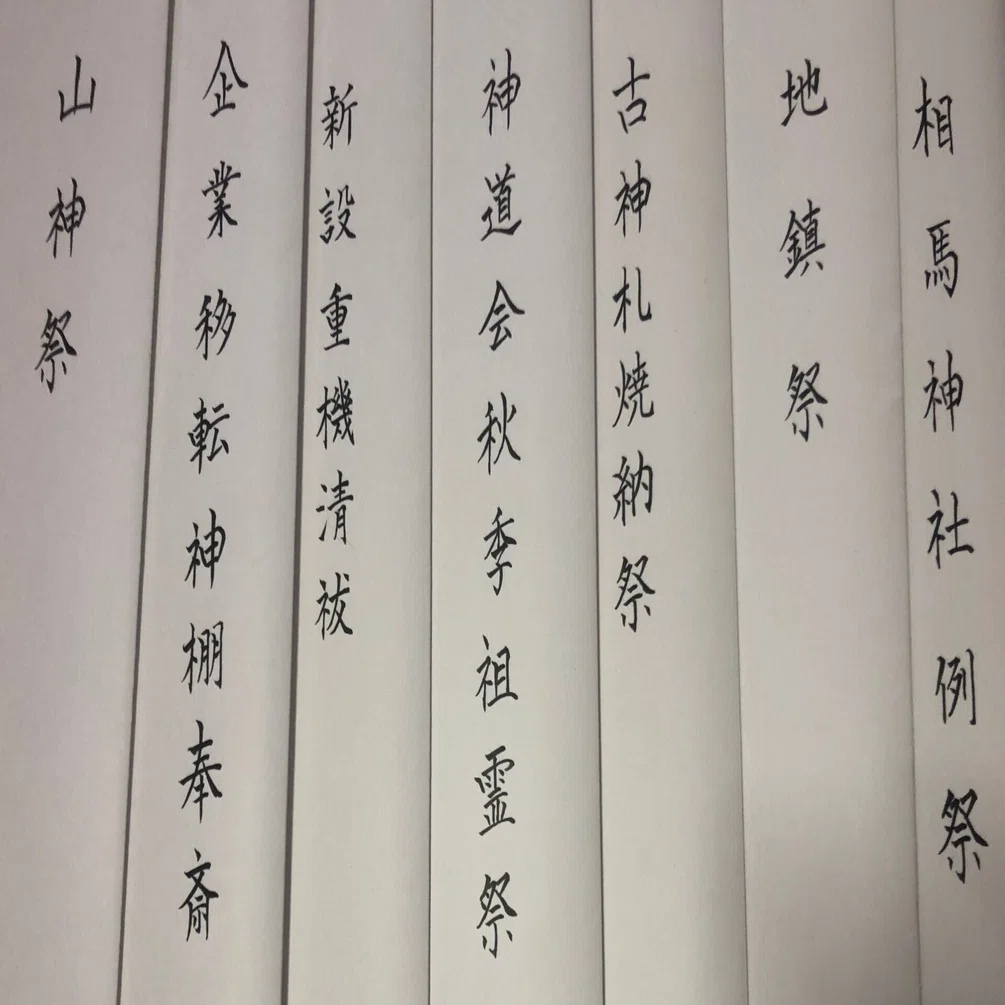 祝詞を書き続けて18年、ようやく見えてきたこと｜相内神社