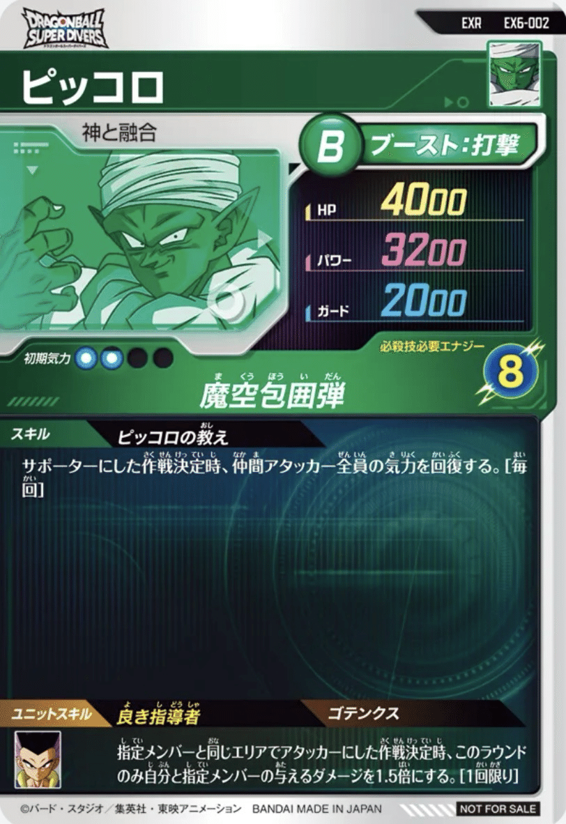 ドラゴンボールスーパーダイバーズ考察】「ピッコロex6-002ピッコロの