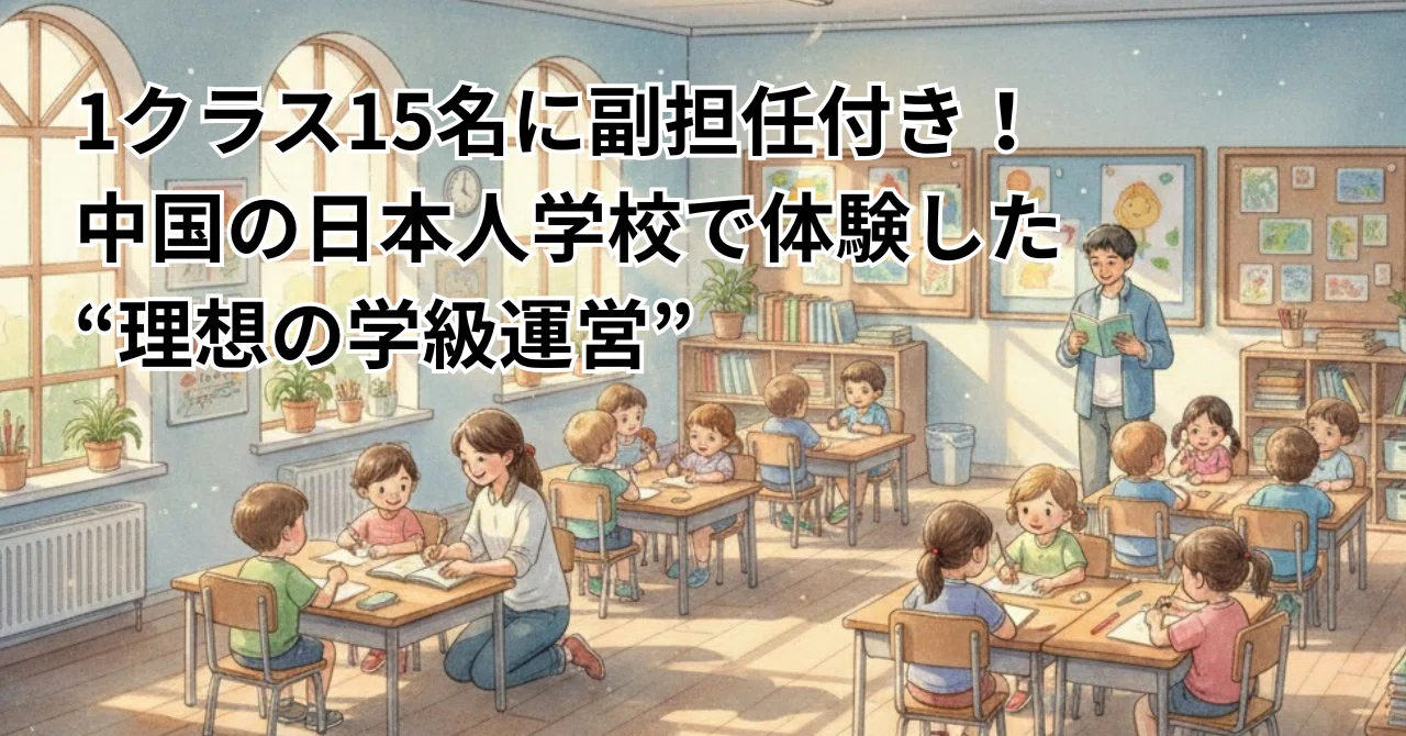 1クラス15名に副担任付き!中国の日本人学校で体験した“理想の学級運営”|カメレオン日和