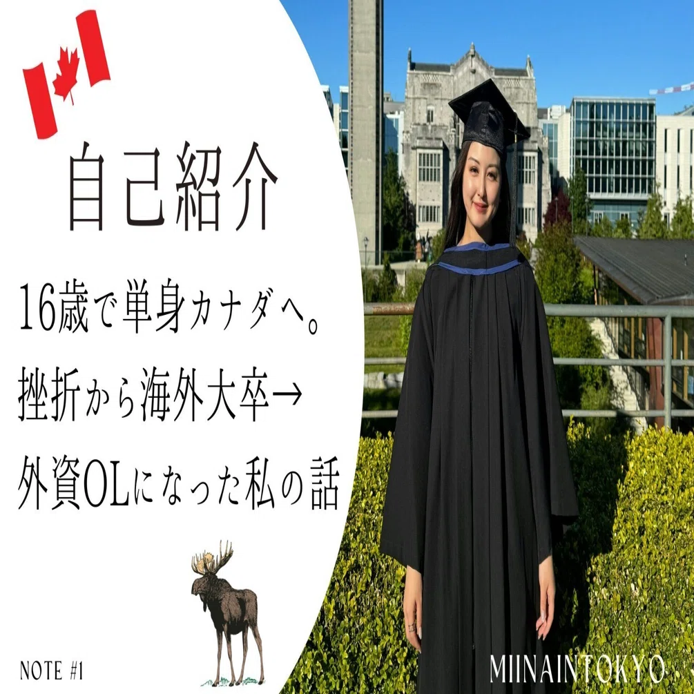 自己紹介｜16歳で単身カナダへ。挫折から海外大卒→外資OLになった私の