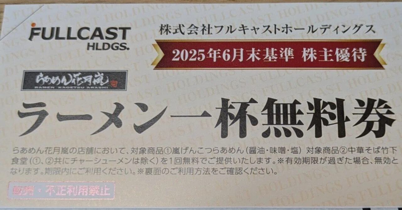 暮らしを豊かにする株主優待生活の魅力 フルキャスト 〜ラーメン無料券
