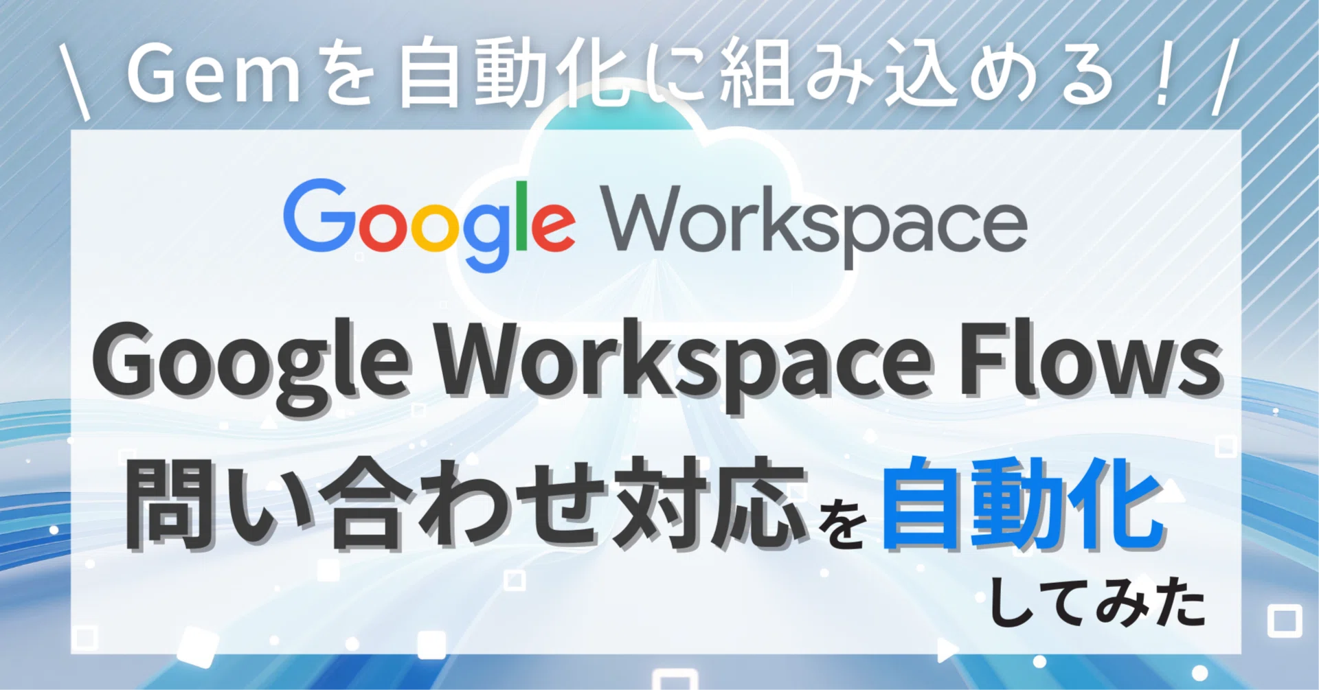 これは便利】Gemを自動化に組み込める！Google Workspace Flowsで