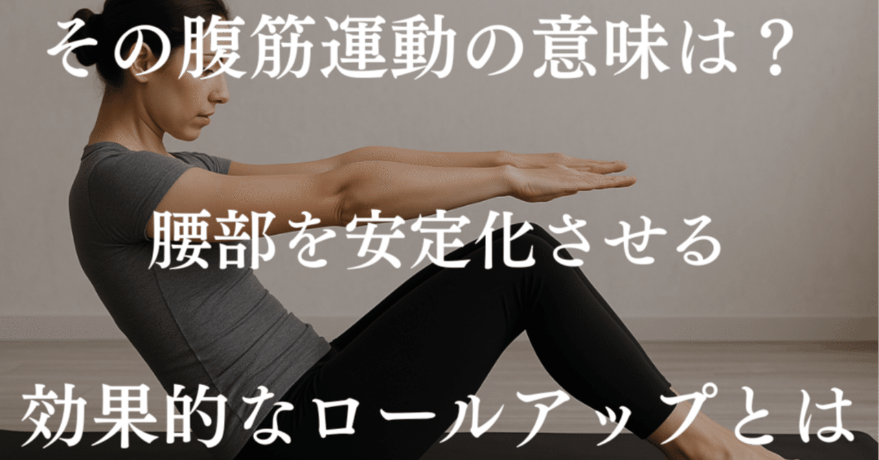 その腹筋運動、本当に意味がありますか？腰を安定化させる効果的なロールアップとは｜satoru 今から始める生活美  〜ピラティスと予防医学からのメッセージ〜