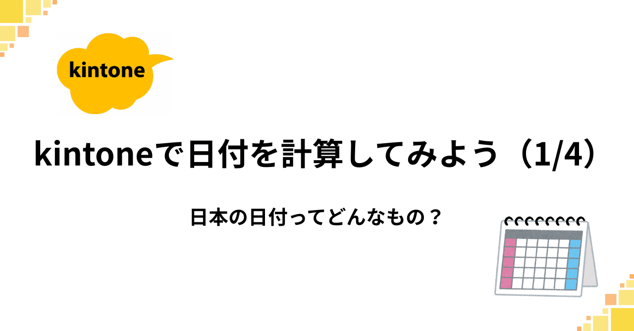 kintoneで日付を計算してみよう（1/4） 日本の日付ってどんなもの？｜OchaDukeNOP