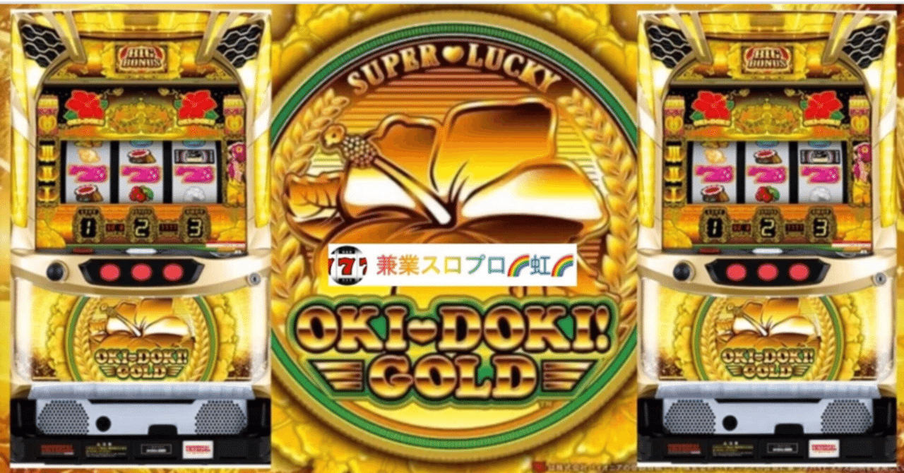 🌈 🌈 🌈【直ぐに拾える】🌈 【沖ドキ!GOLD】ロング連チャンの秘密