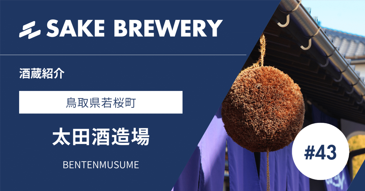 日本酒の酒蔵 調査レポート】辨天娘を醸す太田酒造場（鳥取県若桜町