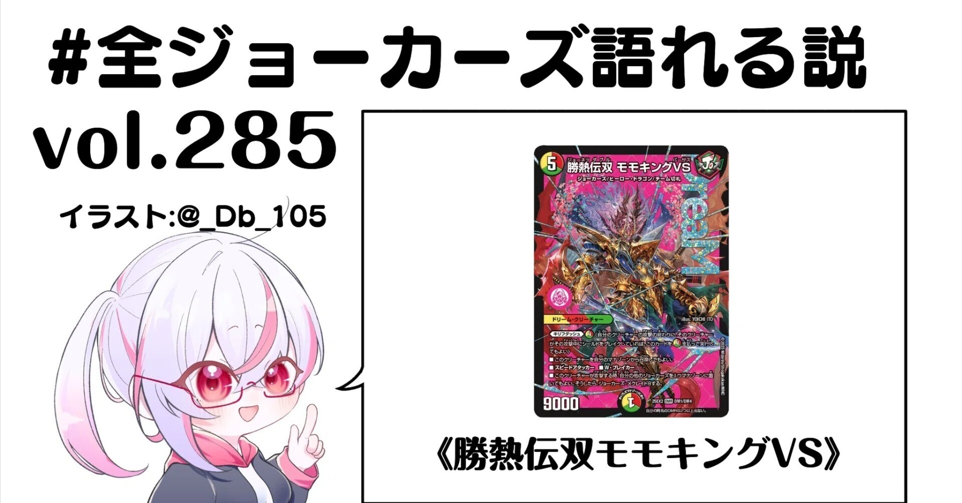 全ジョーカーズ語れる説 vol.285 伝双でVS！｜Shin