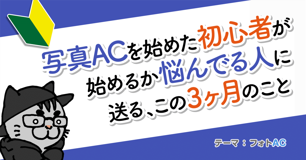 写真ACを始めた初心者が、始めるか悩んでる人に送る、この3ヶ月のこと