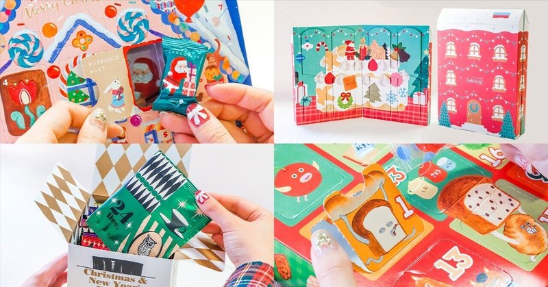 デザイナーが選ぶ！パッケージにときめく「アドベントカレンダー特集」