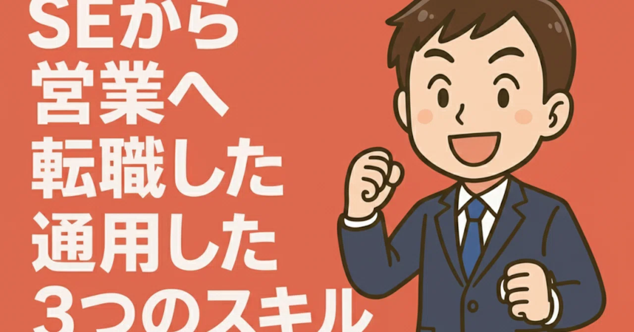 se から 営業