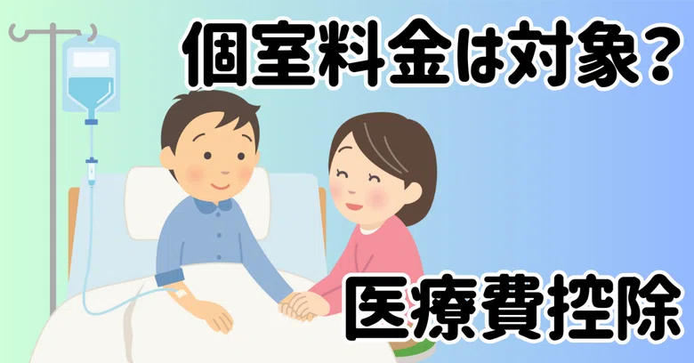 [Medical Expense Deduction] Is the difference in bed charges eligible ...