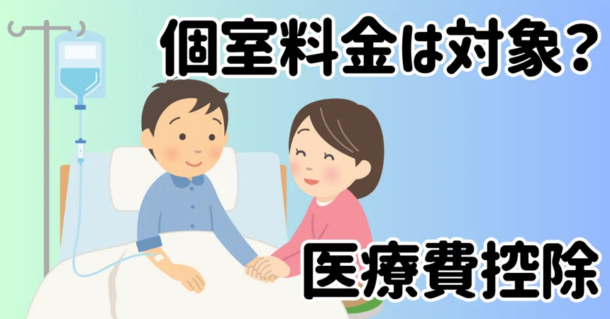 [Medical Expense Deduction] Is the difference in bed charges eligible ...