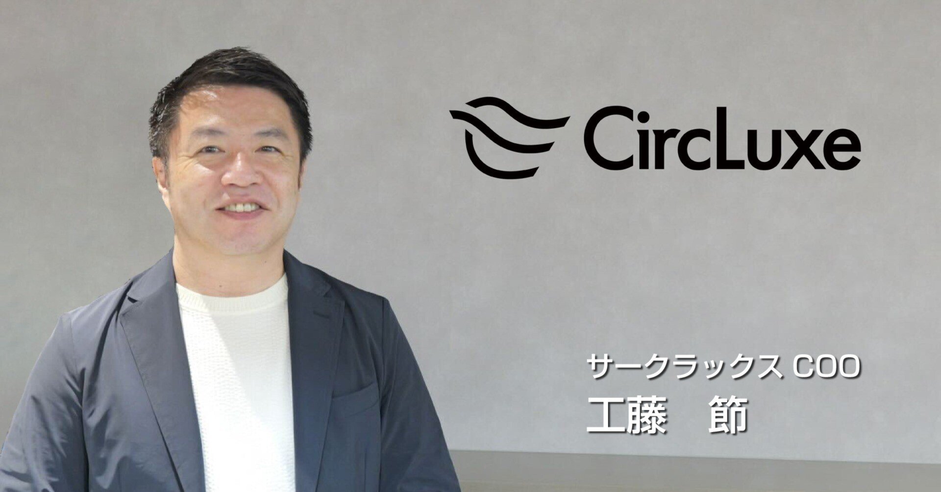 前編】リユースに新しい価値を。新会社「CircLuxe」が挑む、上質な循環体験｜株式会社オークネット｜マーケットデザインで価値をつなげる。
