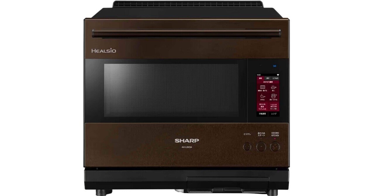 ヘルシオAX-LSX3Aを3ヶ月使った本音レビュー｜外食ばかりだった私が