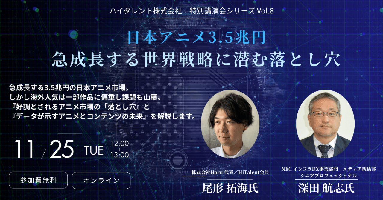 日本アニメ3.5兆円 ― 急成長する世界戦略に潜む落とし穴』講演会を開催しました！｜【公式】ハイタレント株式会社