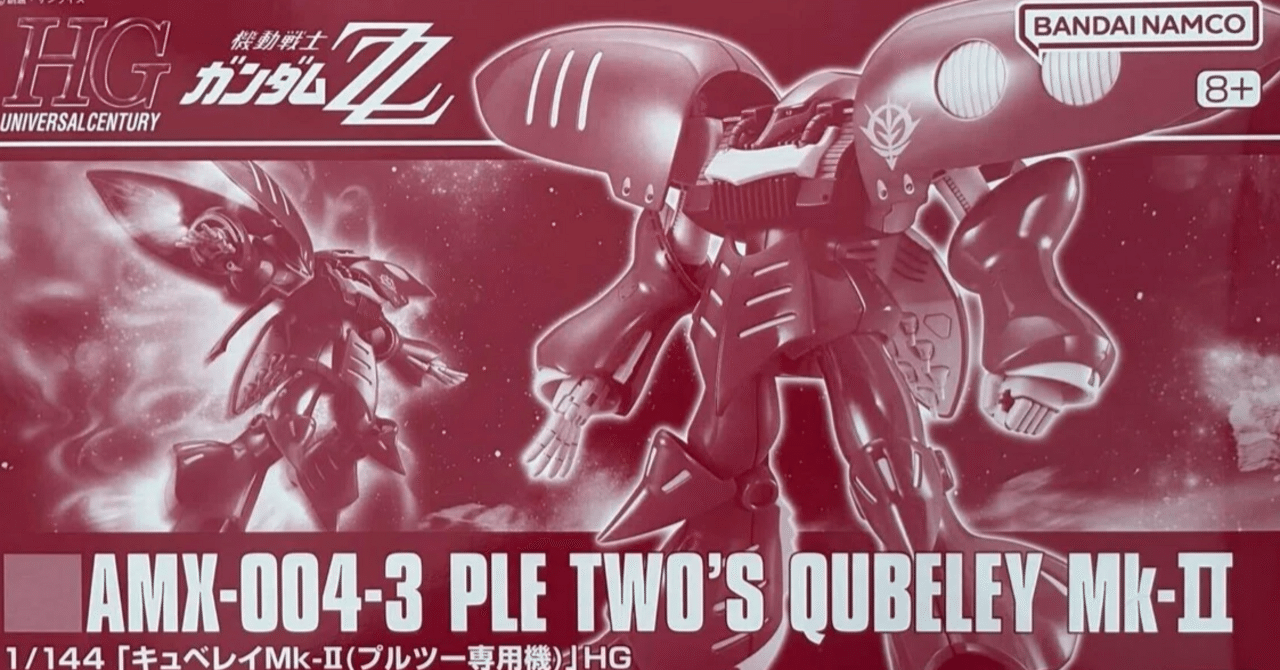 キュベレイMk-Ⅱ プルツー専用機を買って、転売について考えた｜とうと