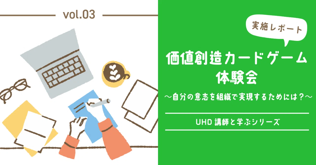 価値創造が生まれる組織とは？～カードゲームで学ぶ！新規事業創出と