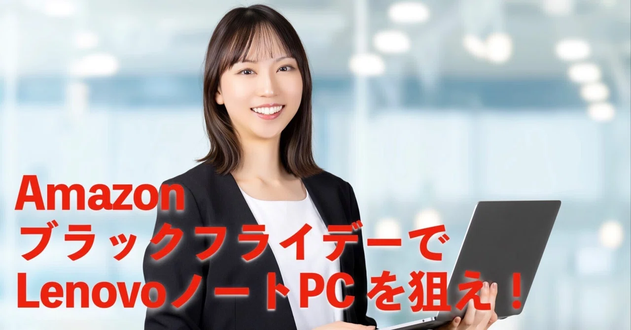 Amazonブラックフライデー】LenovoノートPCはここを狙え！ThinkPad 