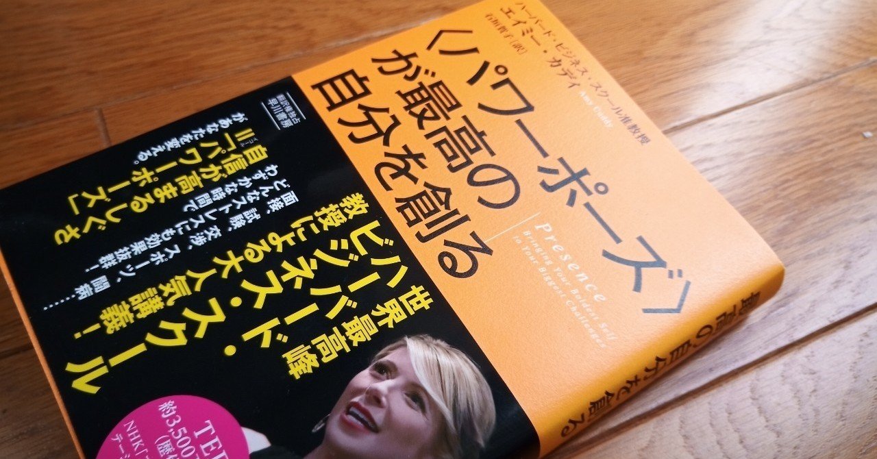 読書 パワーポーズ が最高の自分を創る Presence 501kobayashi Note 読書 パワーポーズ が最高の自分を創る Presence 501kobayashi Note