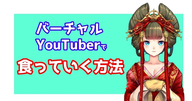 Vtuberで食っていく方法とこれまでの失敗公開 Vtuber由宇霧とプロデューサーわたしのnote Note