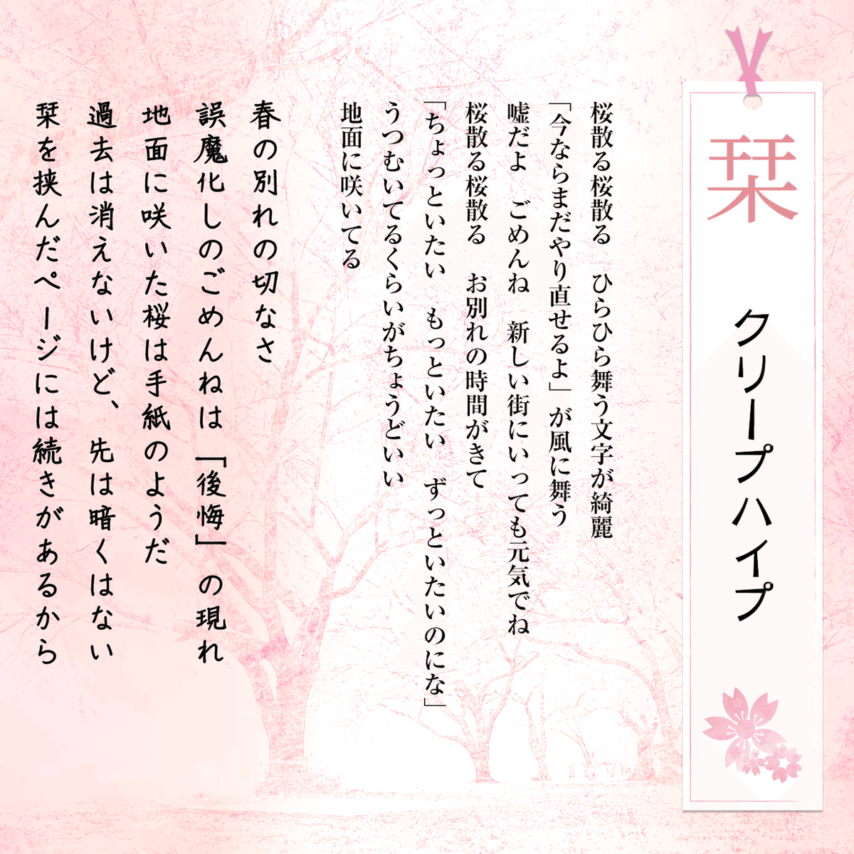 6】Favorite Song『栞/ クリープハイプ』｜アッシュ｜底辺飛行