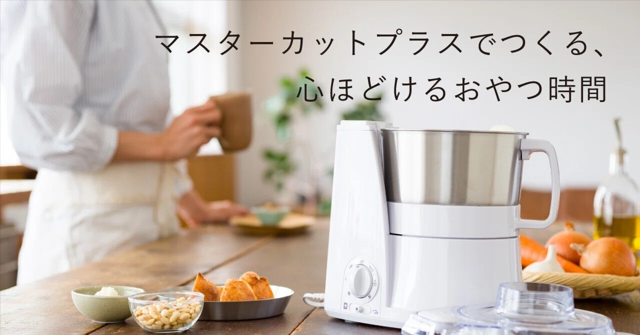 山本電気 マスターカット マスターカットプラスでつくる、心ほどけるおやつ時間｜山本電気 公式