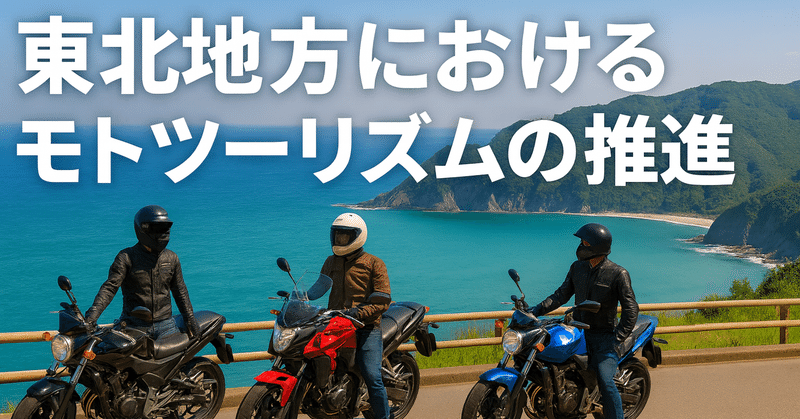 東北地方におけるモトツーリズムの推進 eyecatch