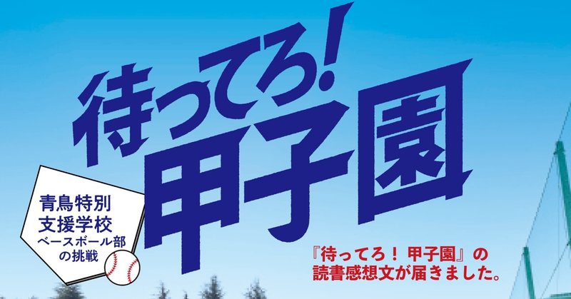 『待ってろ！　甲子園』の読書感想文が届きました。