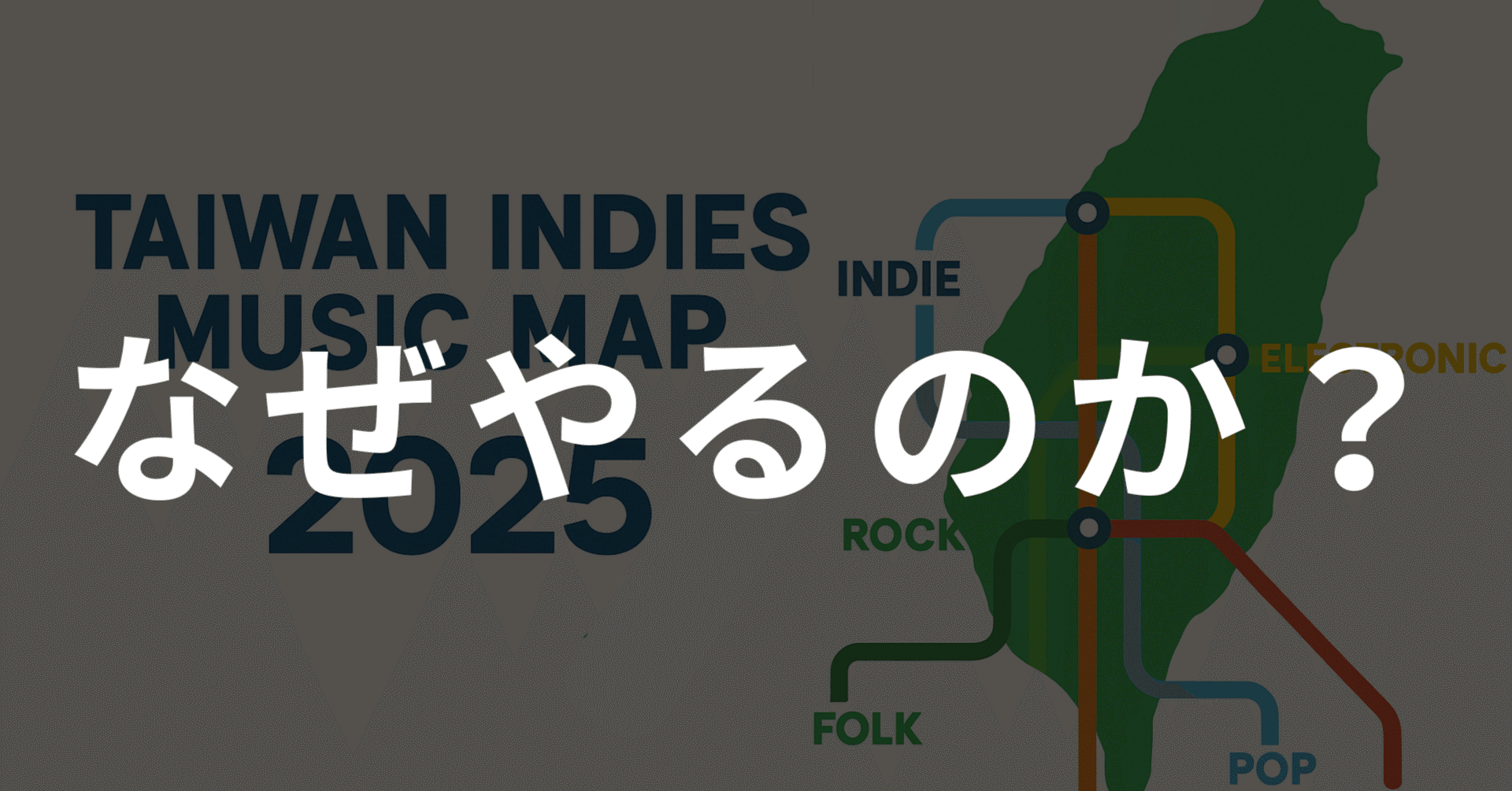 なぜやるのか】台湾の音楽をみんなでおすすめし合う企画「Taiwan