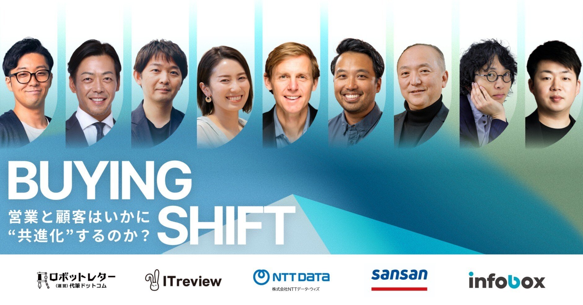 BUYING SHIFT -営業と顧客はいかに共進化するか-」イベントレポート