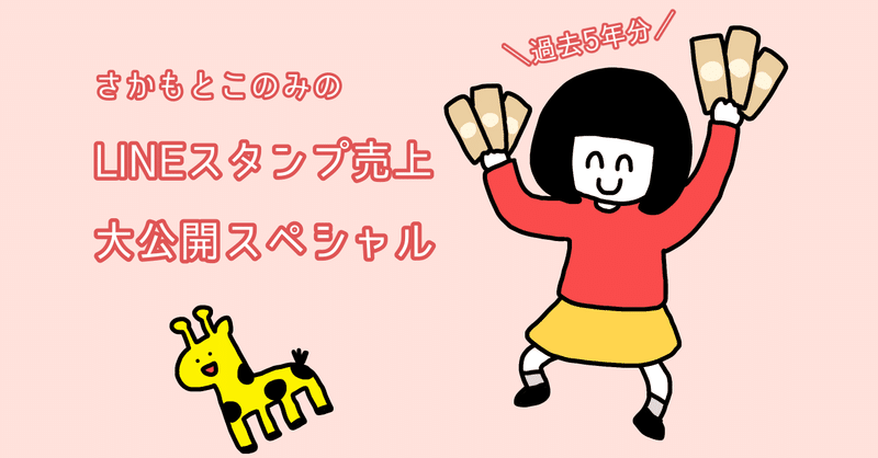 Lineスタンプの売り上げ大公開スペシャル さかもとこのみ Note