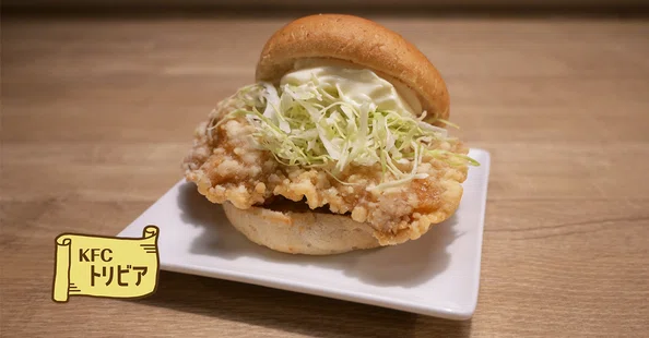 KFCトリビア｜ケンタッキーフライドチキン