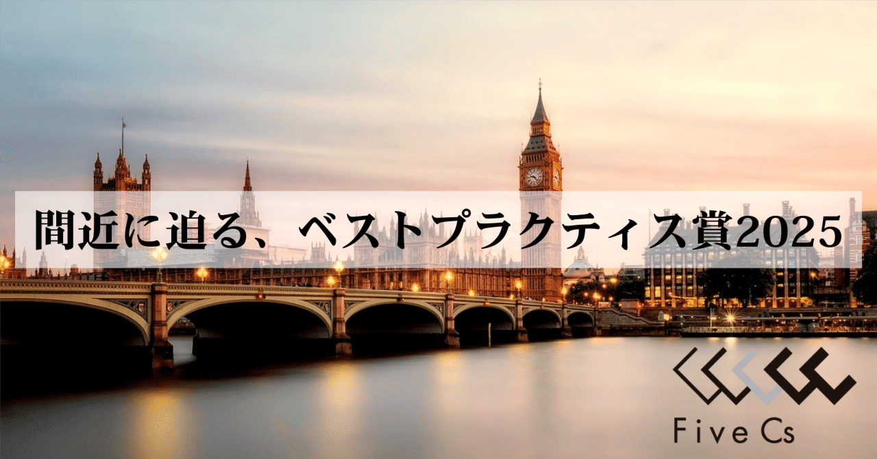 英国IR協会 ベストプラクティス賞 2025ベスト・アニュアルレポート 最終候補企業が発表｜株式会社ファイブ・シーズ