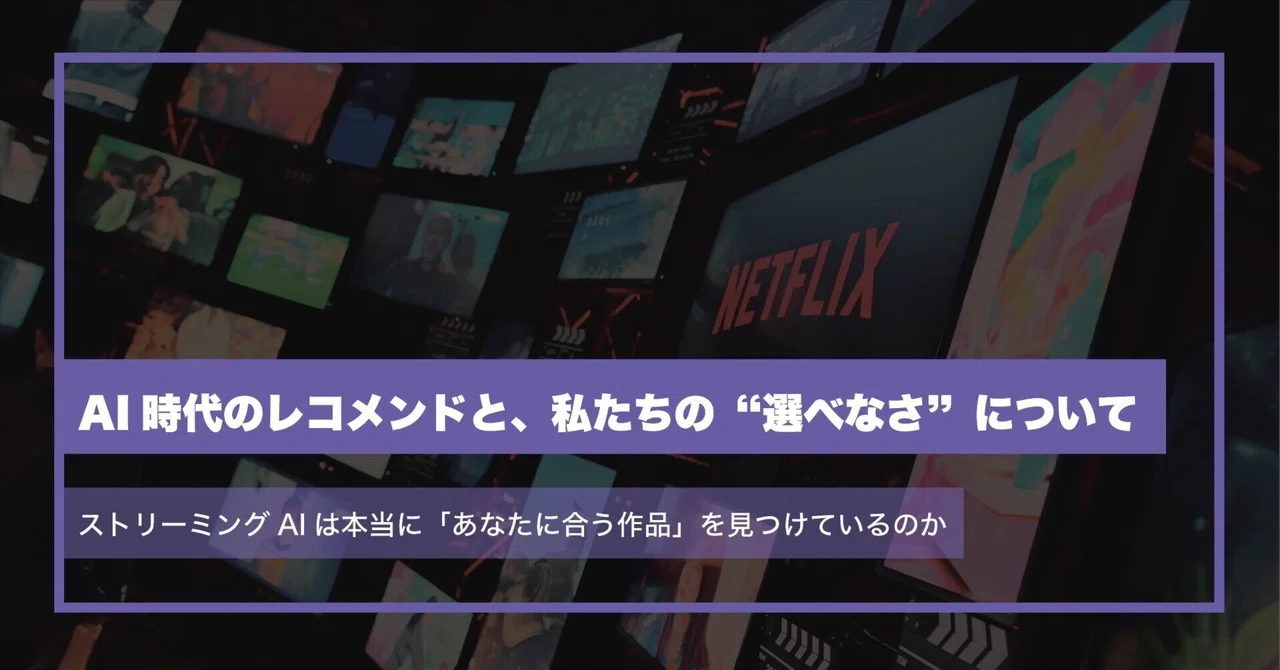 Is Streaming AI Really Finding the 'Right Content for You'?｜キッドマンの小さなデザイン記