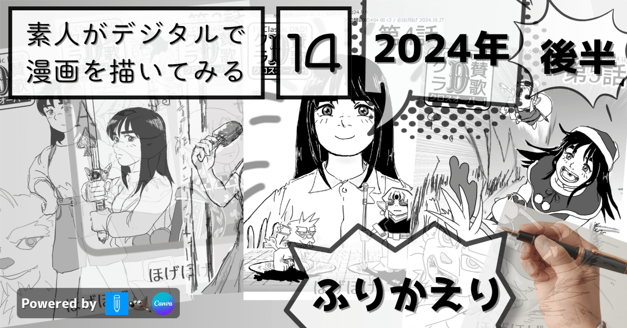 素人がデジタルで漫画を描いてみる(14)：2024年後半ふりかえり｜ほげほげ