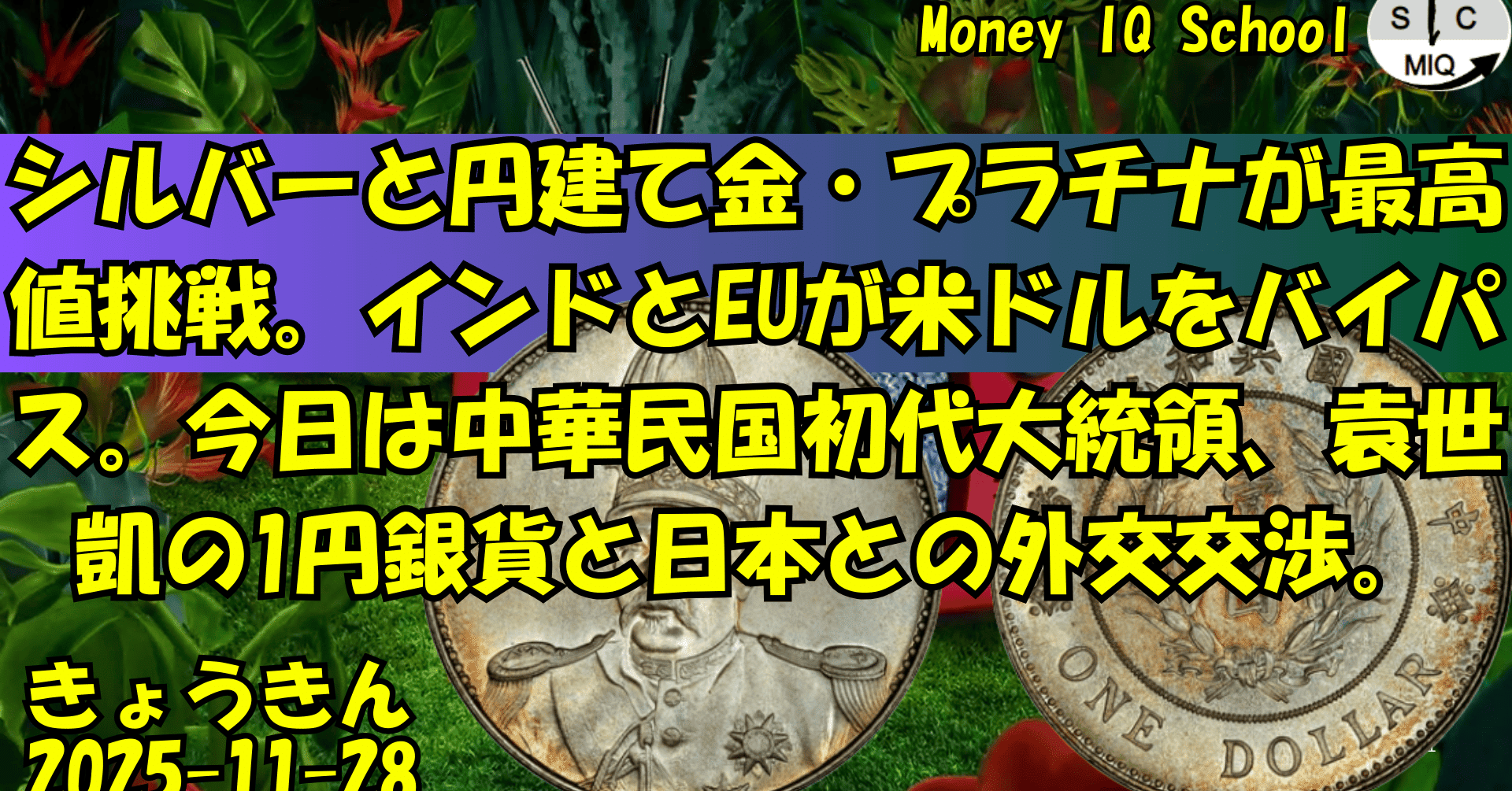 11-28 シルバーと円建て金・プラチナが最高値挑戦。インドとEUが米ドルをバイパス。今日は中華民国初代大統領、袁世凱の1円銀貨と日本との外交交渉。  (395) きょうきんGT｜yoshino.toru