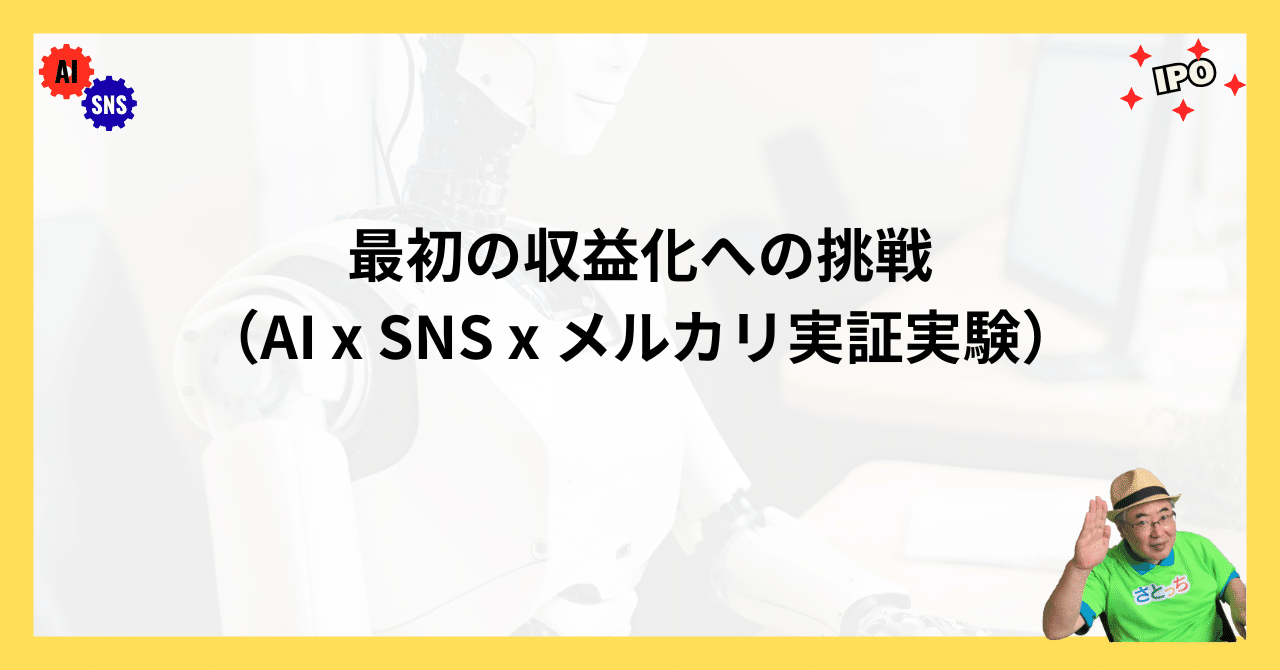 最初の収益化への挑戦（AI x SNS x メルカリ実証実験）｜さとっち先生