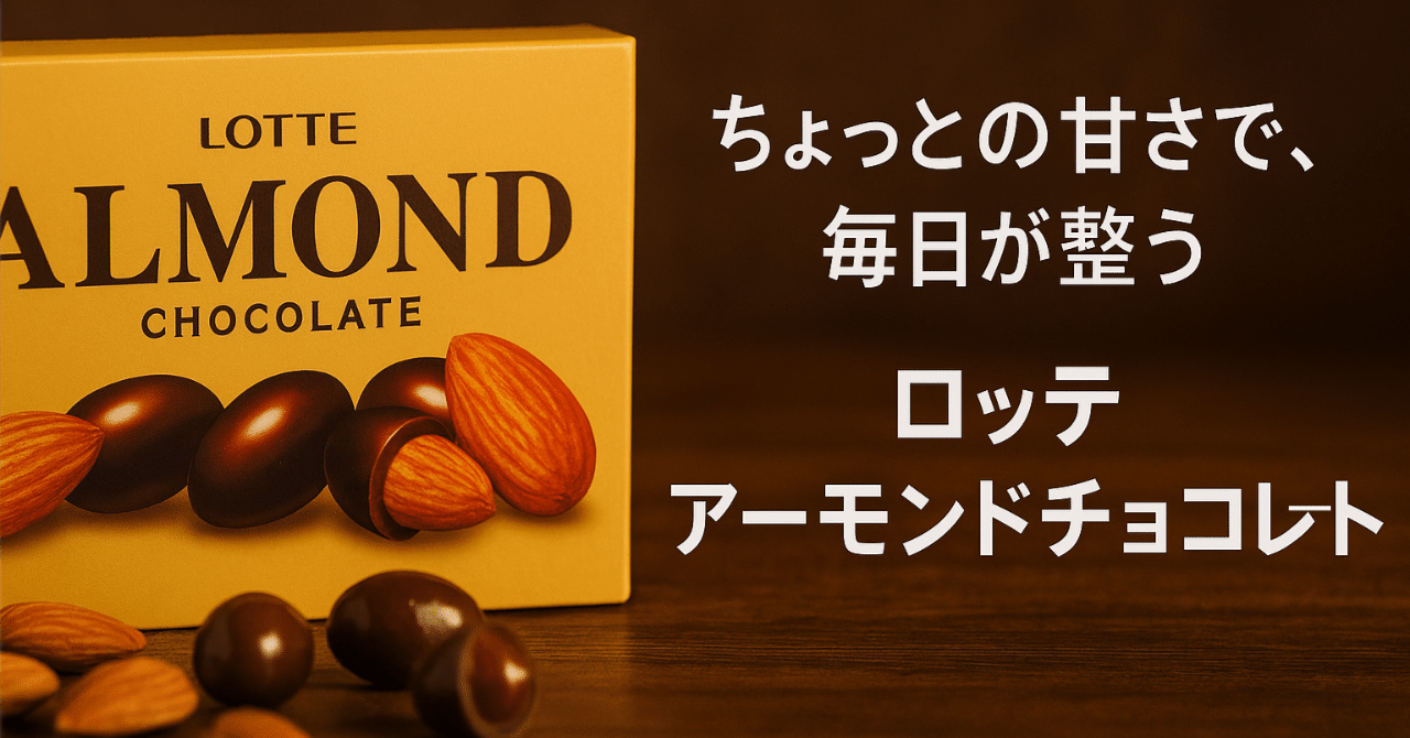 ちょっと幸せ”が毎日続く】ロッテ アーモンドチョコレート 10個セット