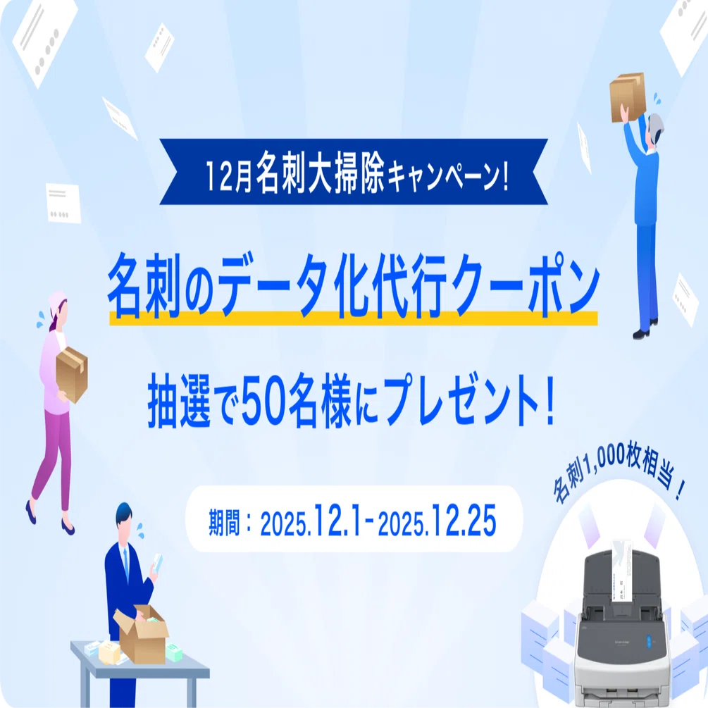 年末特別企画2025】名刺大掃除キャンペーン実施中！｜Eight - 価値ある