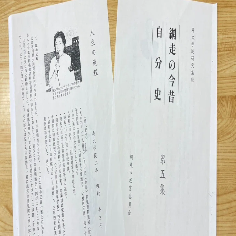 清里のはじまりを生き抜いた人々 ― 市民が綴る開拓の記憶』 北海道清里 