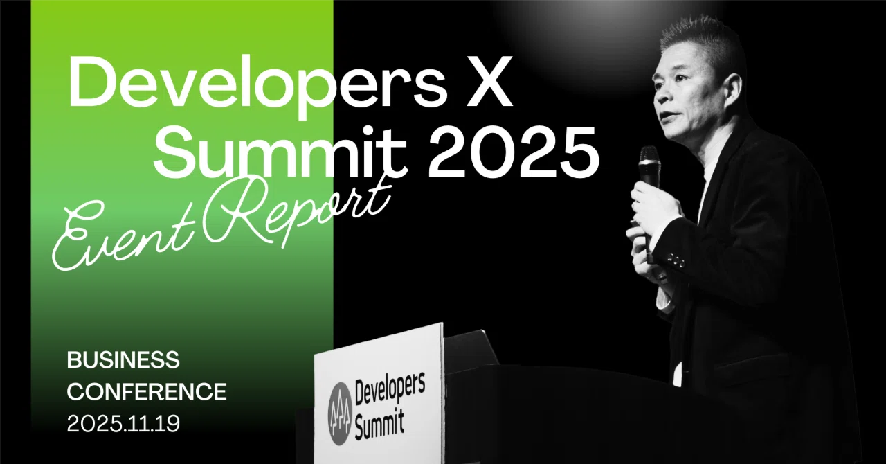 開発の常識を更新して、人月を解体せよ！Vibe CodingによるAI駆動開発の威力「Developers X Summit 2025 ...