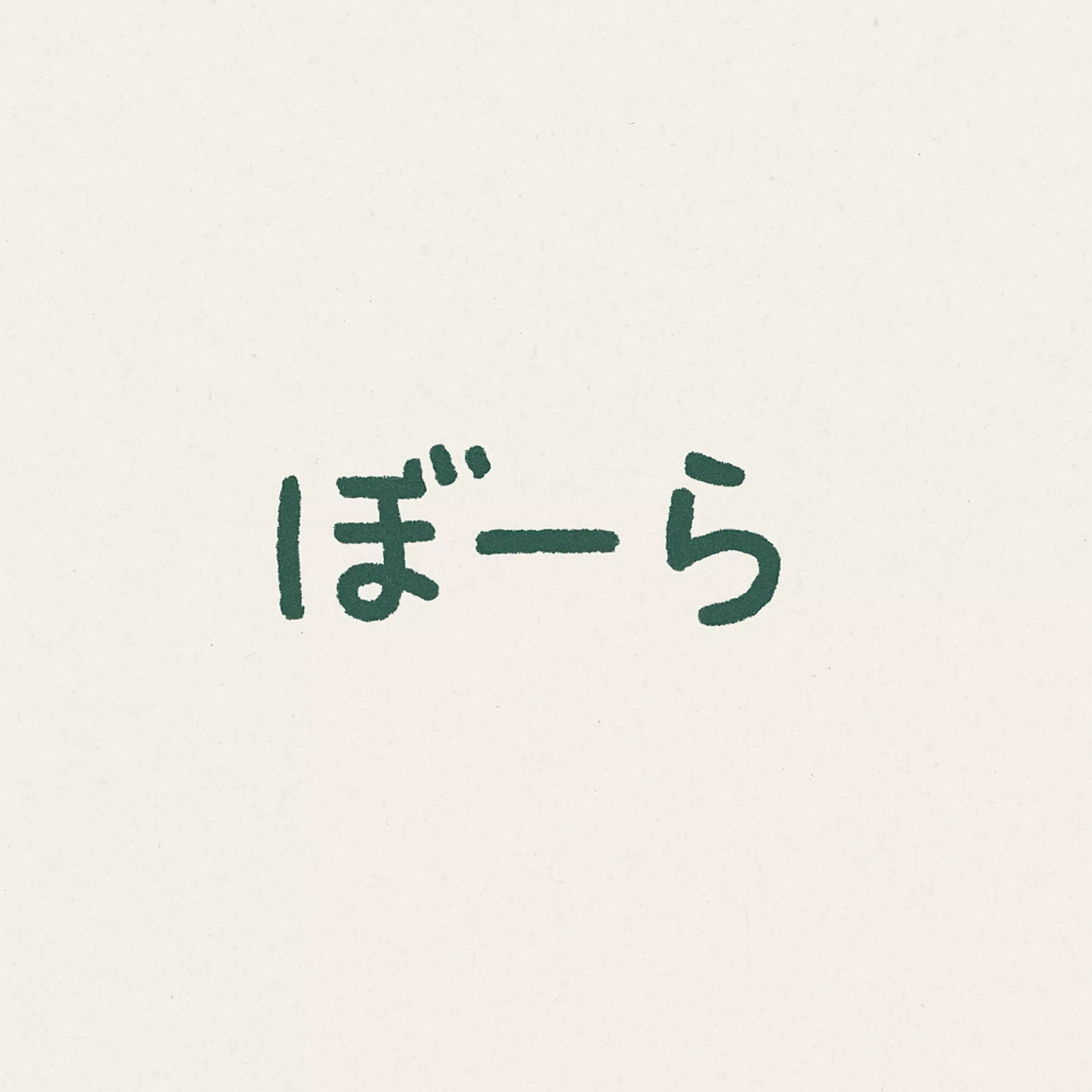 ぼーら
