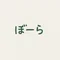 ぼーら