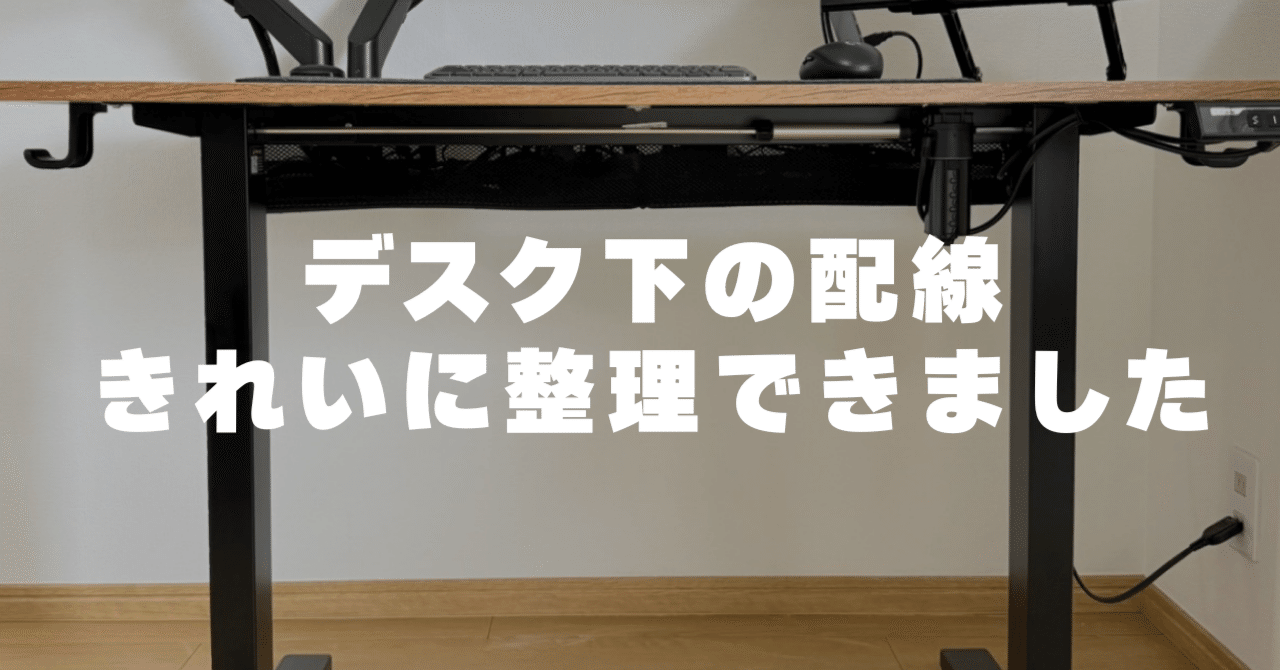デスク下の配線がスッキリ！配線コードの整理にFLEXISPOTのケーブル