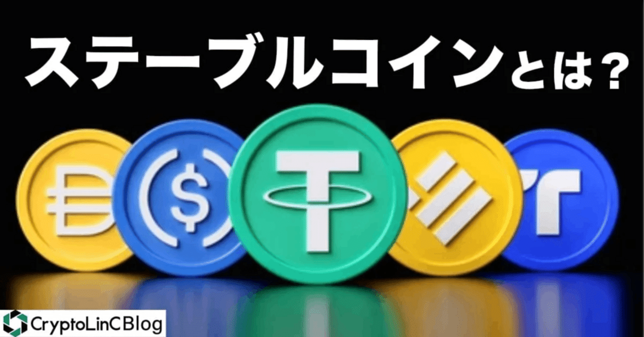 初心者向け】ステーブルコインとは？USDT・USDC・JPYCの違いをやさしく解説｜わたまる＠仮想通貨×ポイ活ナビ＋LIFE